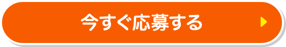 今すぐ応募する