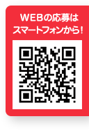 WEBの応募はスマートフォンから！