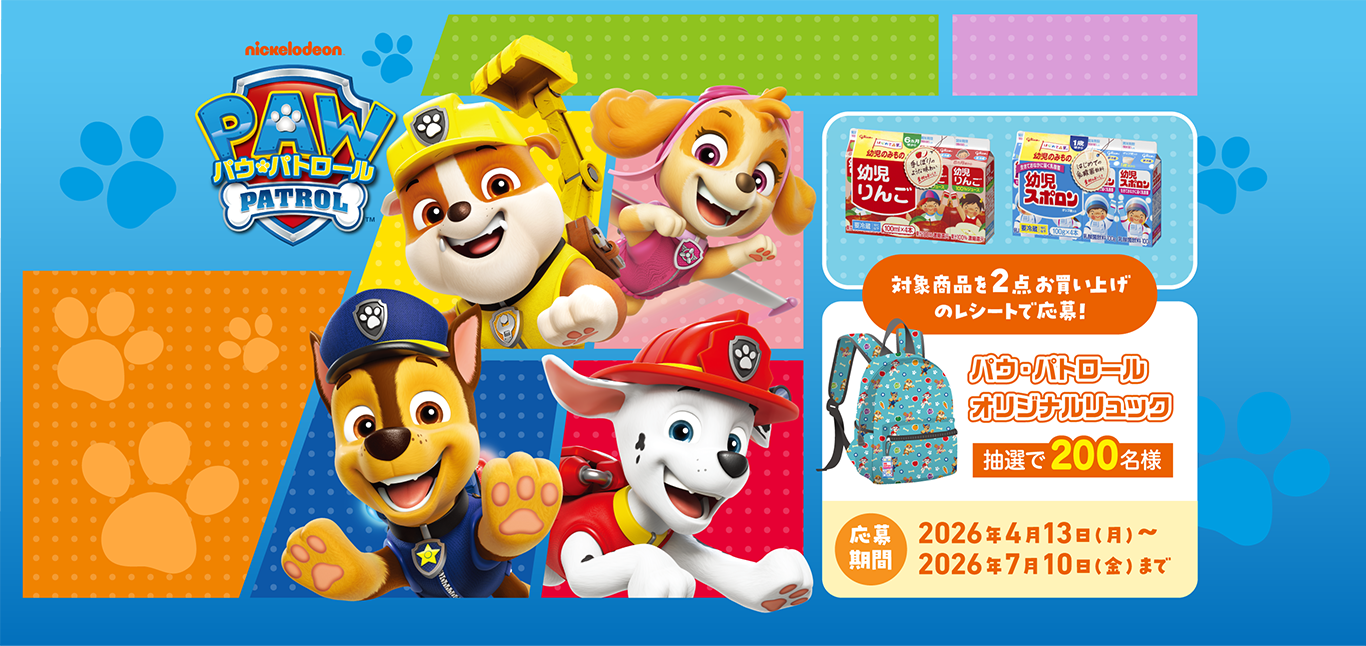 パウ・パトロール 対象商品を２点お買い上げのレシートで応募！パウ・パトロールオリジナルリュック 抽選で200名様 応募期間2026年4月13日（月）〜2026年7月10日（金）まで