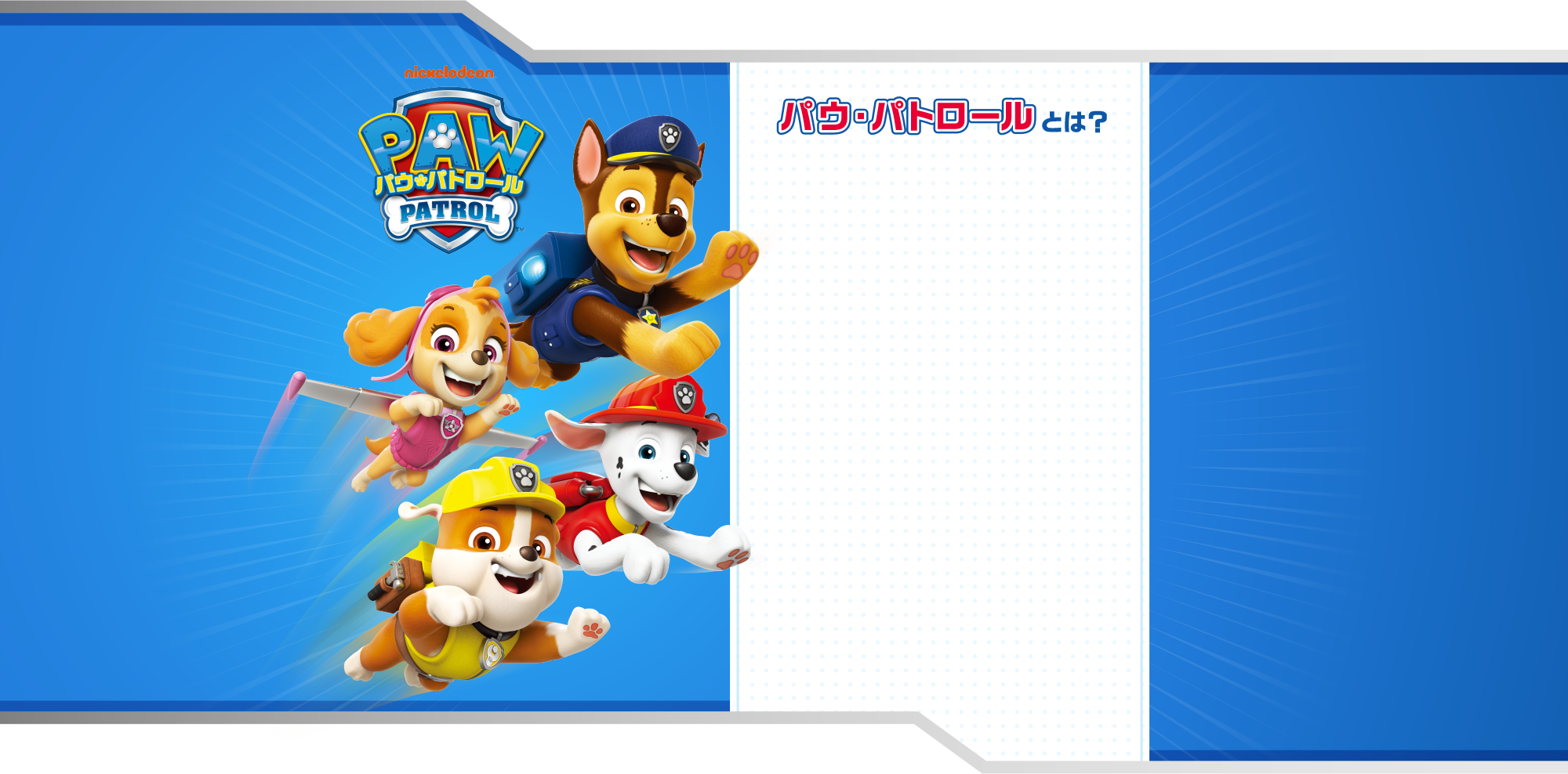 パウ・パトロールとは