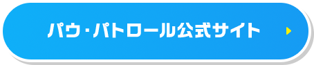 パウ・パトロール公式サイト
