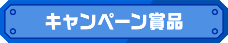 キャンペーン賞品