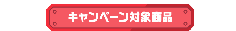 キャンペーン対象商品