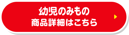 幼児のみもの 商品詳細はこちら
