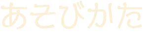 あそびかた