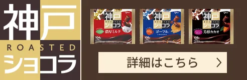 神戸ROASTEDショコラ 詳細はこちら