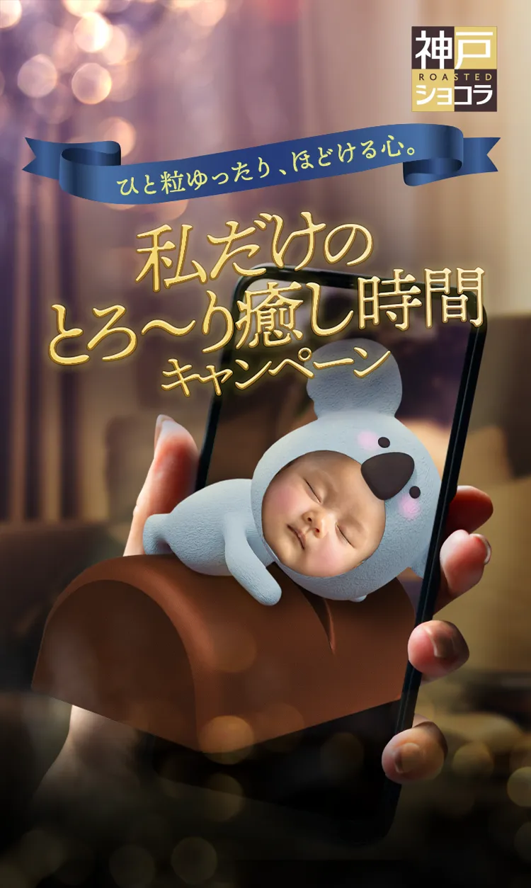 神戸ショコラ ひと粒ゆったり、ほどける心。私だけのとろ〜り癒やし時間キャンペーン