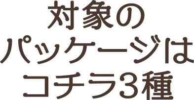 対象のパッケージはコチラ3種