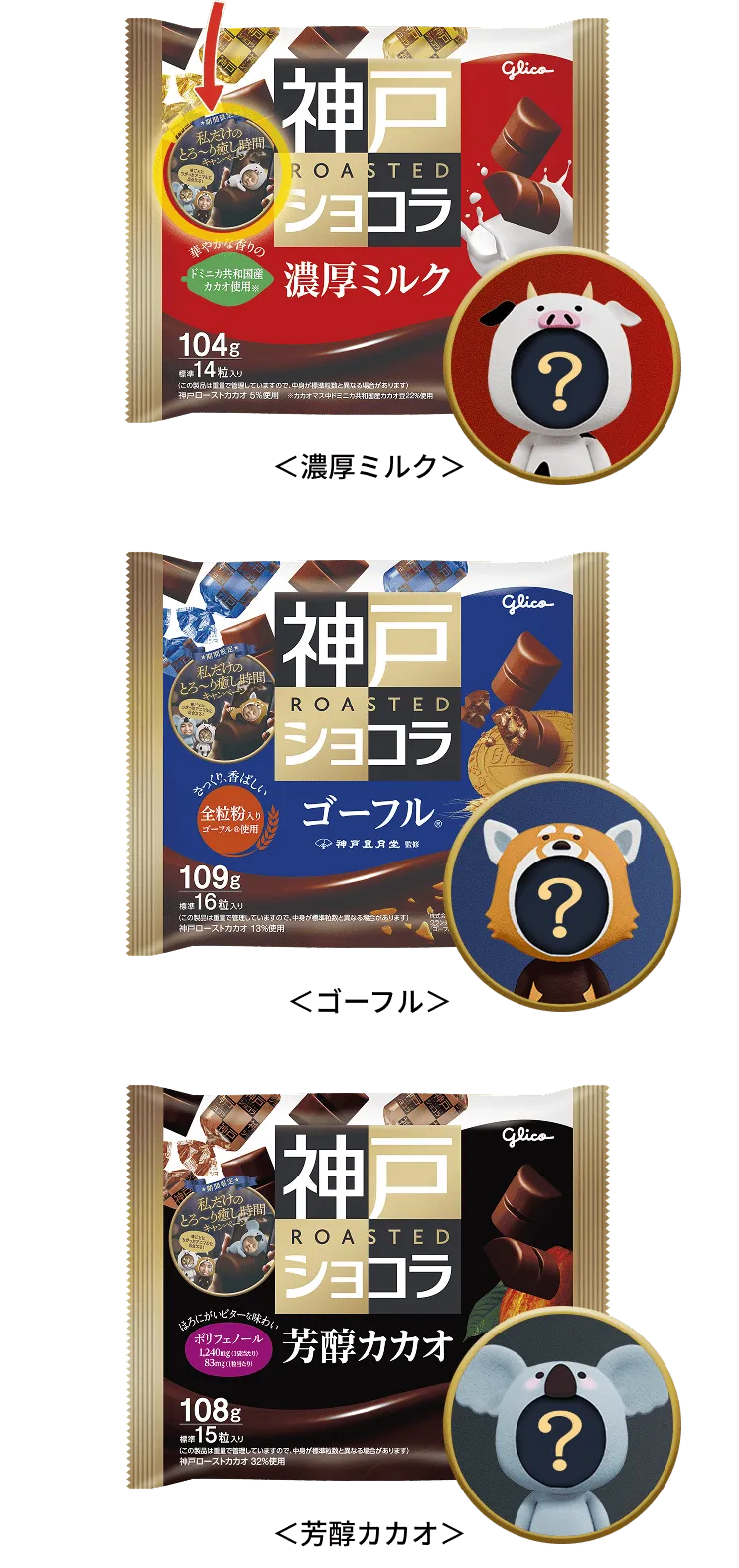 <濃厚ミルク><ゴーフル><芳醇カカオ>パッケージ