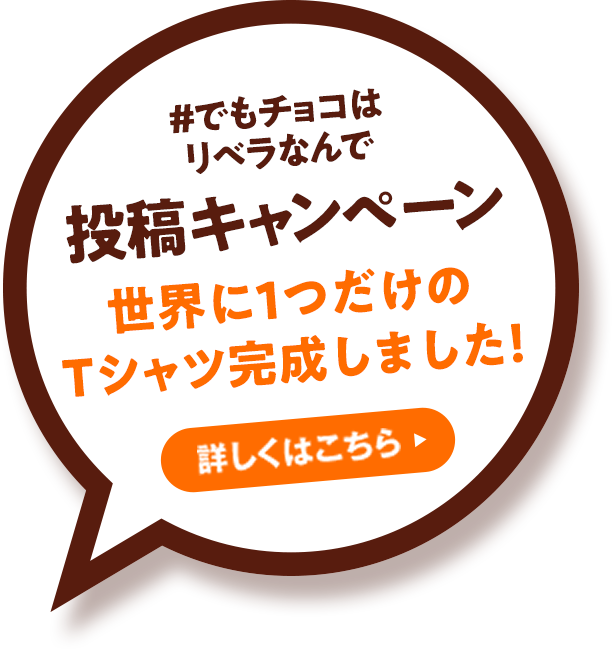 #でもチョコはリベラなんで Twitter投稿キャンペーン 世界に1つだけのTシャツ完成しました！ 詳しくはこちら