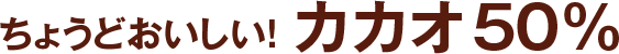 ちょうどおいしい!カカオ50%