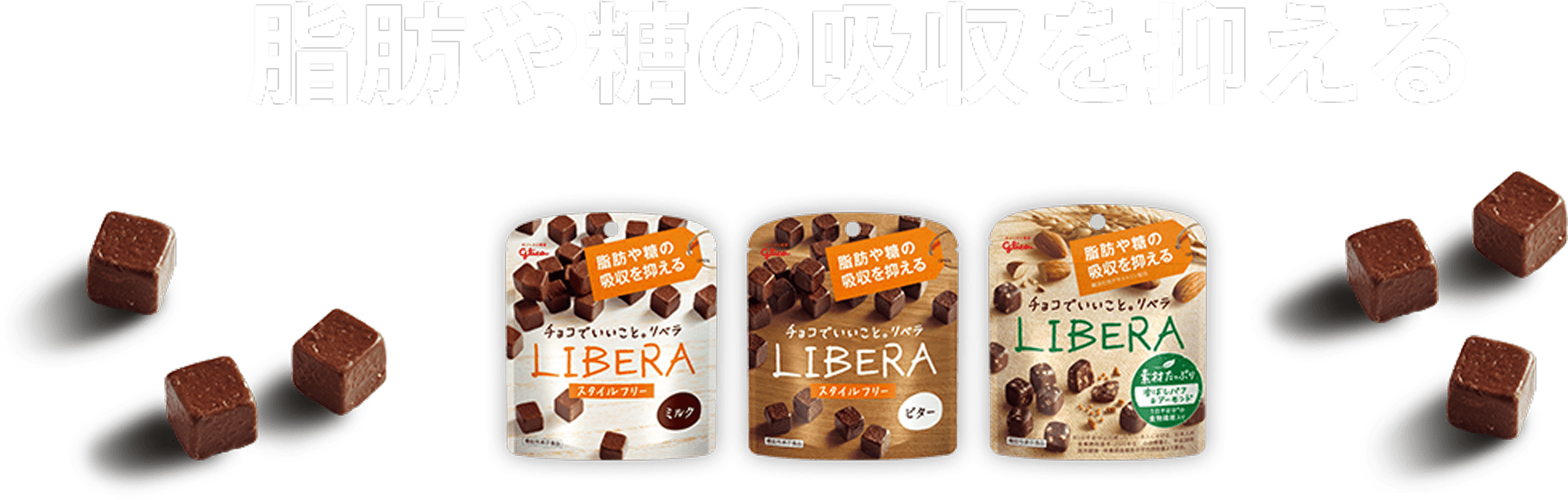 Libera リベラ 江崎グリコ Glico ブランドサイト