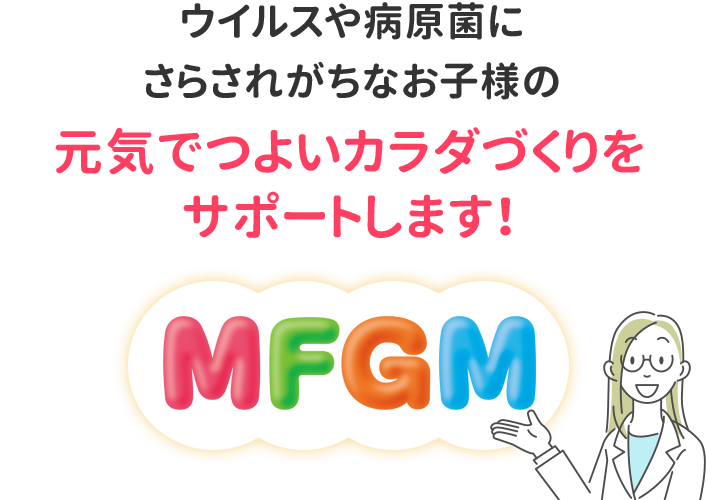 ウイルスや病原菌にさらされがちなお子様の元気でつよいカラダづくりをサポートします！　MFGM