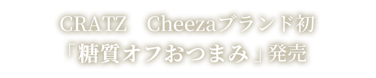 CRATZ　Cheezaブランド初 「糖質オフおつまみ」発売