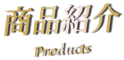 商品紹介 Products