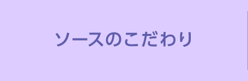 ソースのこだわり