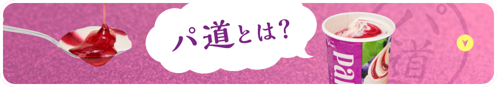 パ道とは?