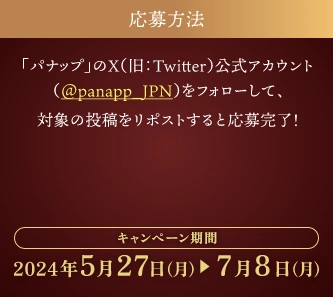 「パナップ」のX(旧Twitter)公式アカウント(@panapp_JPN)をフォローして、対象の投稿をリポストすると応募完了