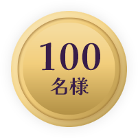 100名様