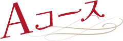 Aコース