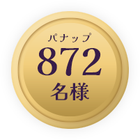 パナップ872名様