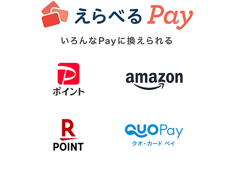 えらべるPay いろんなPayに換えられる