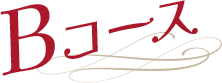 Bコース