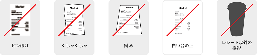 ピンぼけ、くしゃくしゃ、斜め、白い台の上、レシート以外の撮影