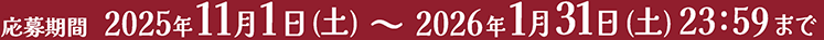応募期間：2025年11月1日(土)▶2026年1月31日(土)23:59まで