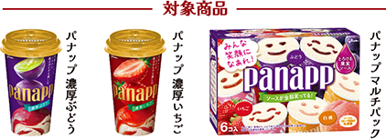 対象商品 パナップ 濃厚ぶどう パナップ 濃厚いちご パナップmultipack