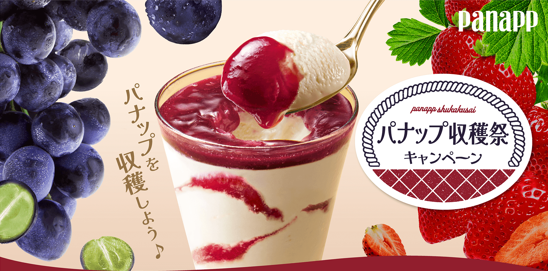 パナップを収穫しよう♪ パナップ収穫祭キャンペーン