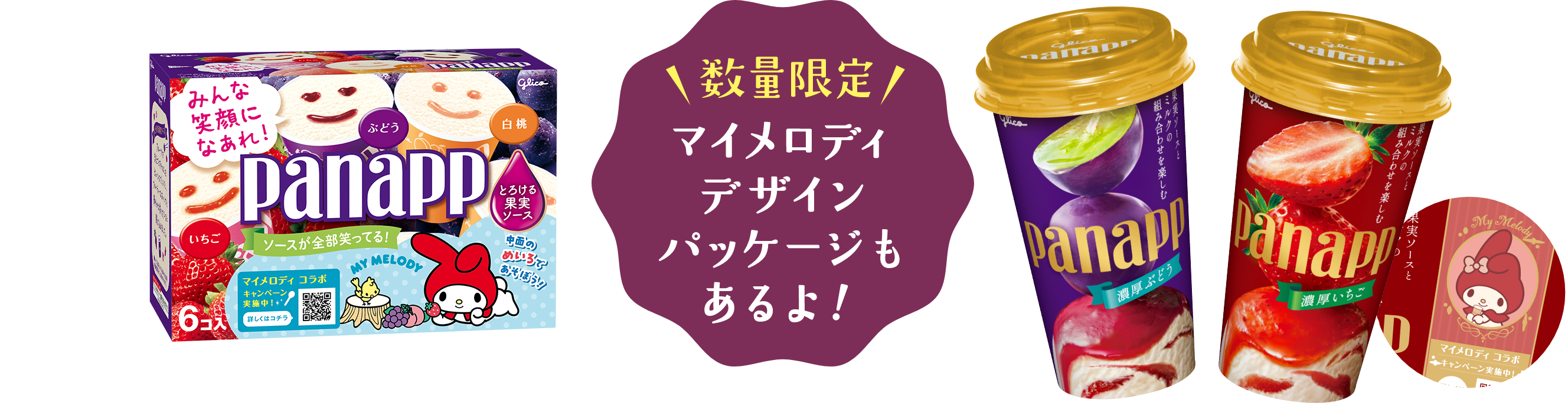 数量限定 マイメロディデザインパッケージもあるよ！