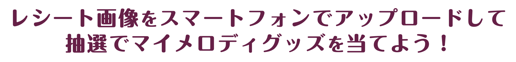 レシート画像をスマートフォンでアップロードして抽選でマイメロディグッズを当てよう！