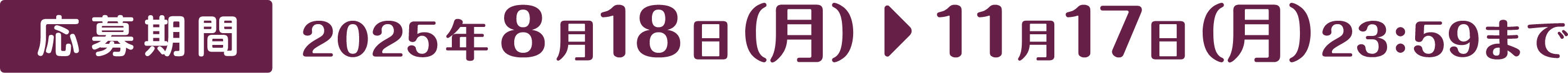 応募期間 2025年8月18日（月）〜11月17日（月）23:59まで