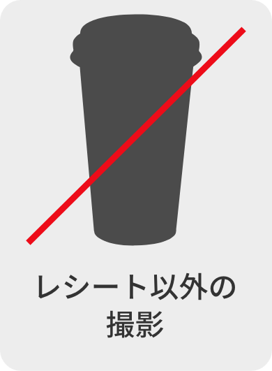 レシート以外の撮影