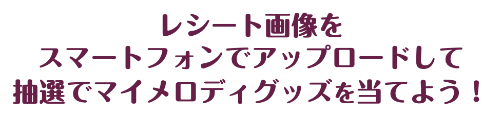 レシート画像をスマートフォンでアップロードして抽選でマイメロディグッズを当てよう！