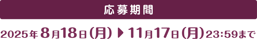 応募期間 2025年8月18日（月）〜11月17日（月）23:59まで