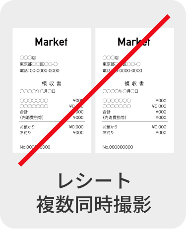 レシート複数同時撮影