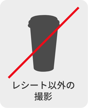 レシート以外の撮影