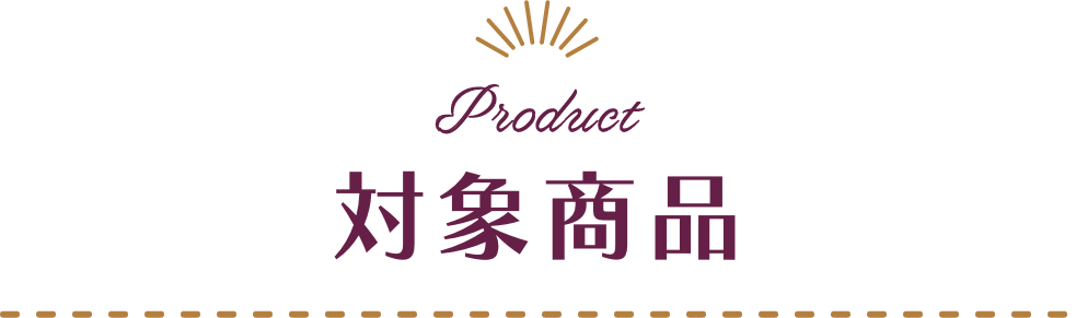 対象商品
