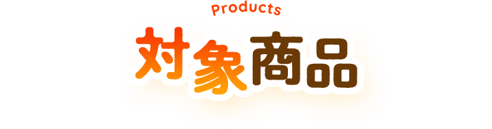 Products 対象商品