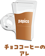 papico チョココーヒーのアレ