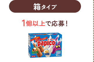 湯上りパピコキャンペーン｜江崎グリコ