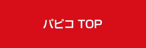 パピコTOP