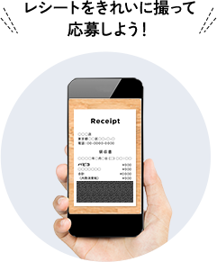 レシートをきれいに撮って応募しよう！
