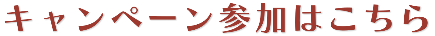 キャンペーン参加はこちら