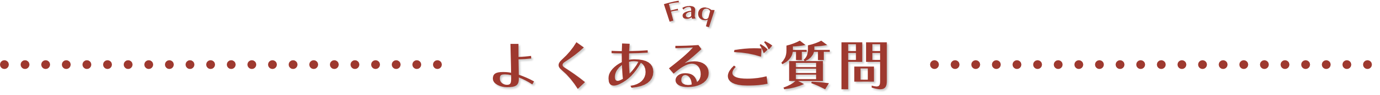 よくあるご質問