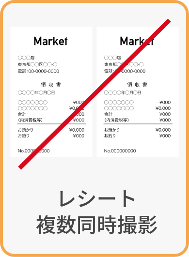 レシート複数同時撮影