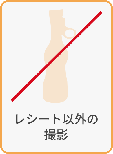 レシート以外の撮影