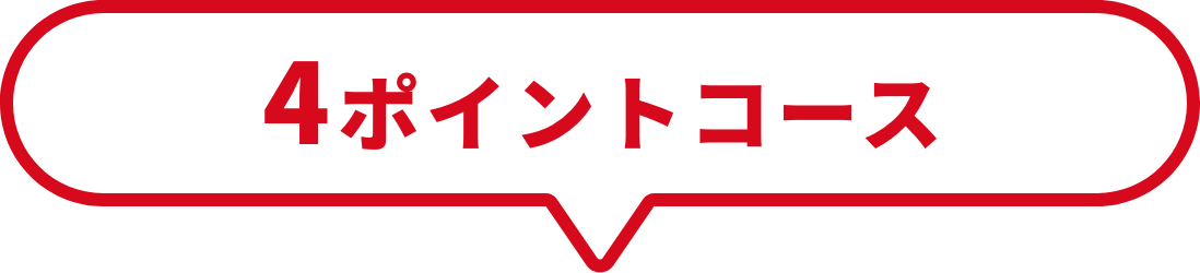 4ポイントコース